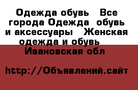 Одежда,обувь - Все города Одежда, обувь и аксессуары » Женская одежда и обувь   . Ивановская обл.